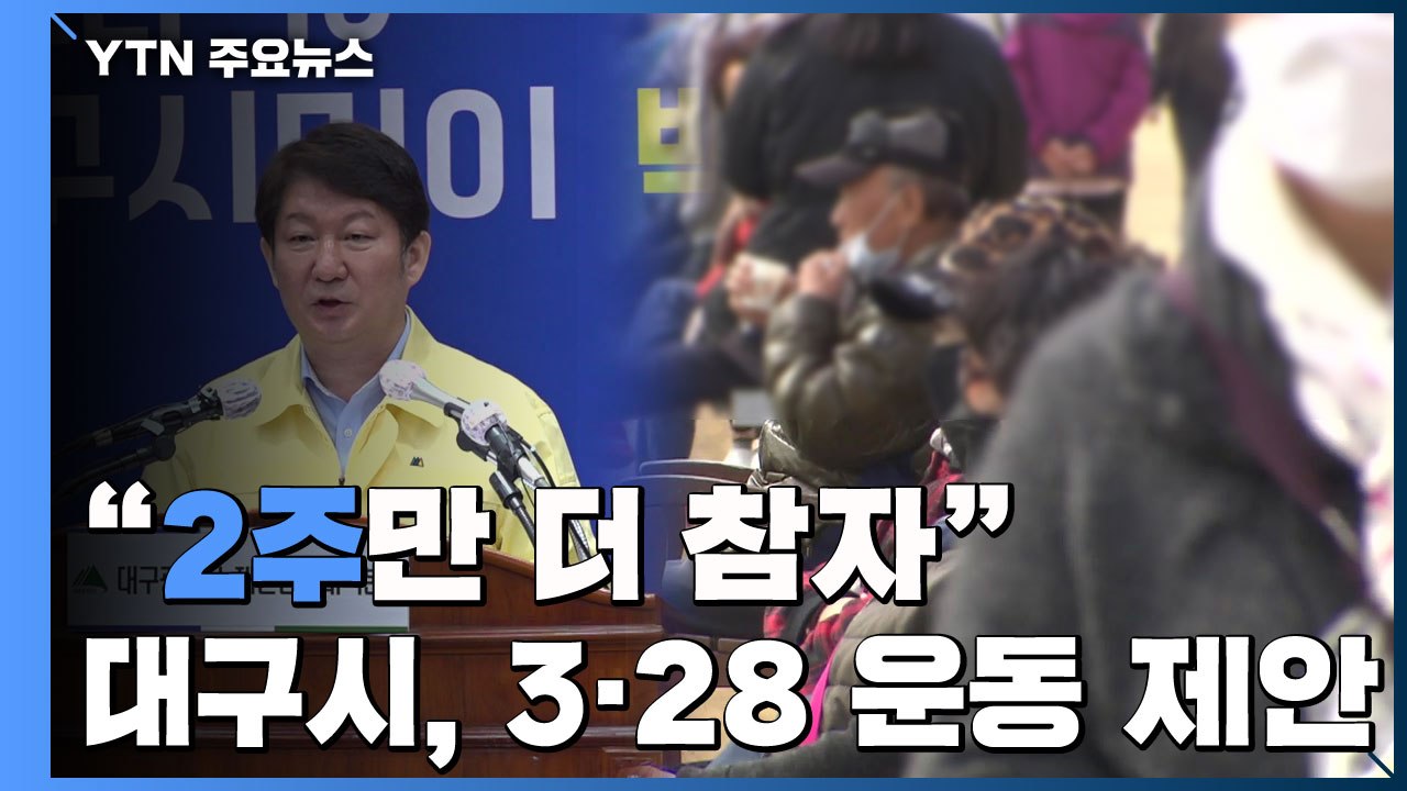 대구 확진자 50명 아래로..."2주만 더 참자" / YTN