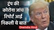 CoronaVirus : Donald Trump ने करवाया Test, Doctor ने दी ये सलाह | वनइंडिया हिंदी