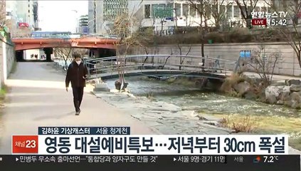 [날씨] 내일까지 꽃샘추위…영동 최고 30cm 폭설