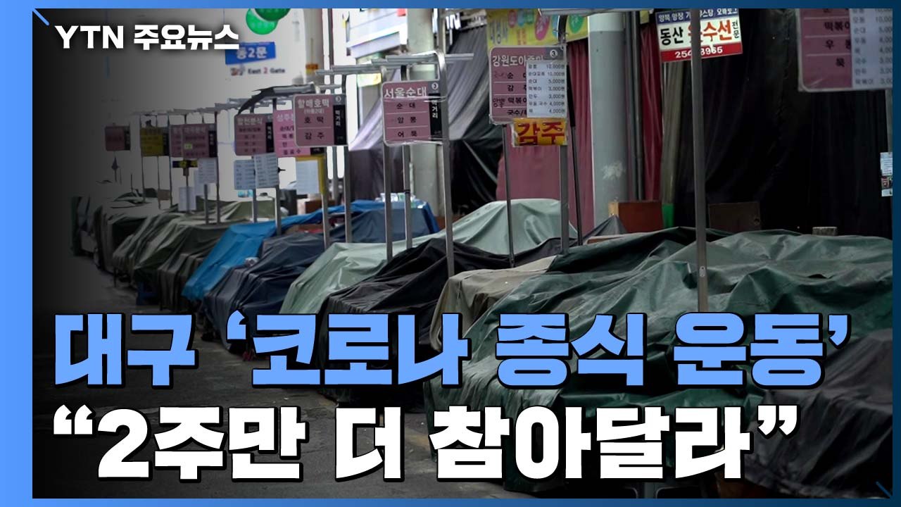 대구시 '코로나 조기 종식 운동' 돌입..."2주만 더 참아달라" / YTN