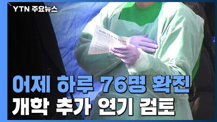 어제 76명 추가 확진...국내 확진자 8,162명 / YTN