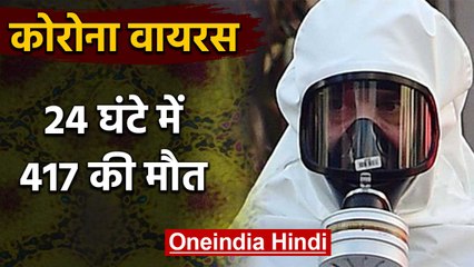 Coronavirus का कहर, दुनियाभर में 24 घंटे में गई 417 Death | वनइंडिया हिंदी