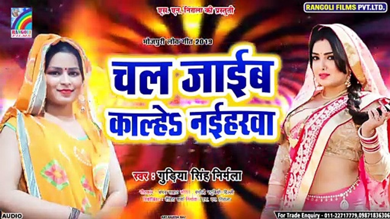 चल जाईब काल्हे नईहरवा |#गुड़िया सिंह निर्मला | CHAL JAAIB KALHE NAIHARWA | BHOJPURI HIT SONG
