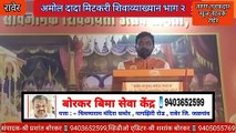 शिवव्याख्याते शिव श्री अमोल दादा मिटकरी इनका शिवव्याख्यान रावेर पार्ट -2