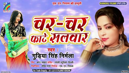 नया आर्केस्ट्रा सांग 2019 | चर चर फाटे सलवार | Gudiya Singh Nirmala | CHAR CHAR PHATE SALWAR | SONG