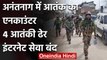 Jammu Kashmir: Anantnag में  मुठभेड़ में 4 Terrorist ढेर, इंटरनेट सेवा बंद | वनइंडिया हिंदी