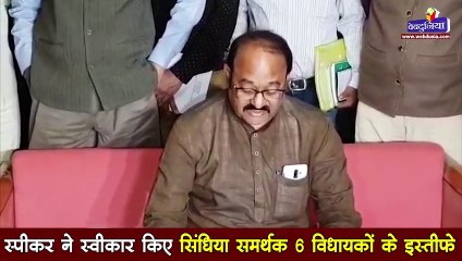 Jyotiraditya Scindia समर्थक 6 विधायकों के इस्तीफे स्पीकर ने स्वीकार किए