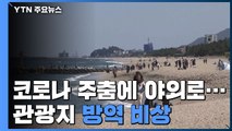 코로나 주춤에 야외로...관광지 방역 '비상' / YTN