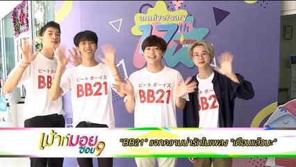 “BB21” แจกความน่ารักในเพลง “เตือนแล้วนะ”