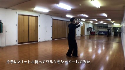 計4リットル持ってワルツのシャドーを踊ってみた