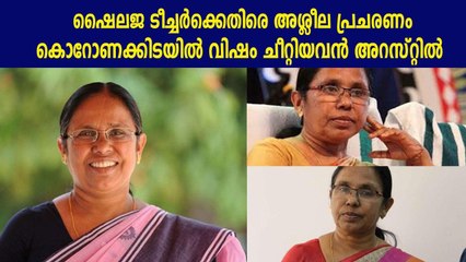 Youth in custody for abusive comment against kk shailaja | Oneindia Malayalam