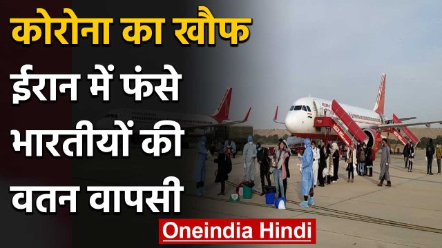 Coronavirus: Iran में फंसे 234 Indians वतन लौटे, निगरानी में भेजा | वनइंडिया हिंदी