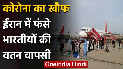Coronavirus: Iran में फंसे 234 Indians वतन लौटे, निगरानी में भेजा | वनइंडिया हिंदी