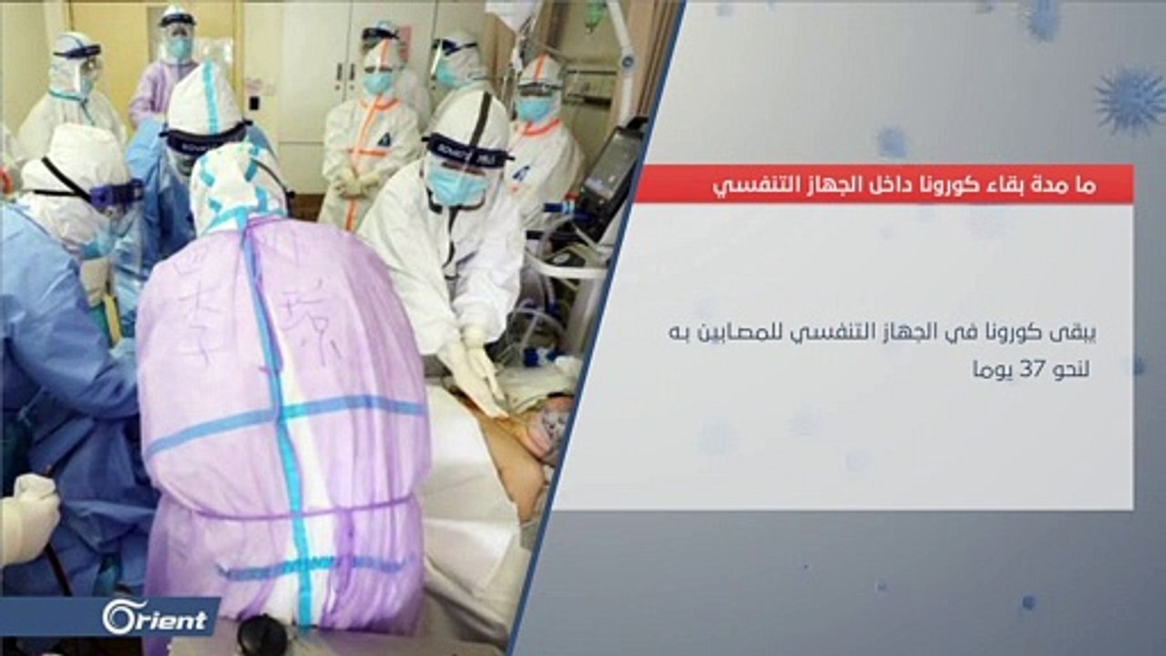 ما المدة التي يمكن أن يعيشها كورونا في الجهاز التنفسي للمصاب؟