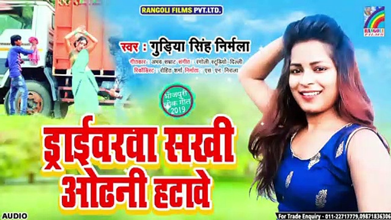 ड्राइवरवा सखी ओढ़नी हटावे | Driverwa Sakhi Odhani Hatawe | गुड़िया सिंह निर्मला | New Song  2019