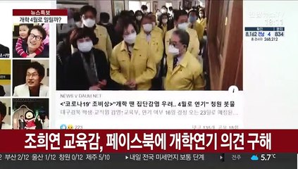 Скачать видео: 초·중·고 개학 연기 여부 고심…이르면 내일 발표