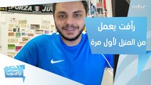 رأفت الدرزي يعمل من المنزل لأول مرة.. فهل نجح؟