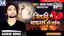 इस गाने को सुन के आपके आंखों में आँसू आ जाएगा - जिंदगी से नफरत हो गइल - अमर राजा - Jindagi Se Nafrat Ho Gail - Amar Raja 2020 Hit Sad Song - Filmy Sound