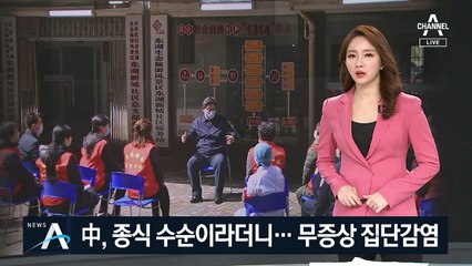 中, 종식 수순이라더니…무증상 집단감염 발생
