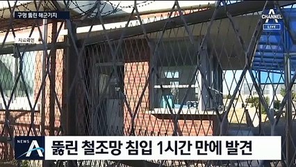 민간인에게 철조망 뚫린 해군기지…1시간 동안 몰랐다