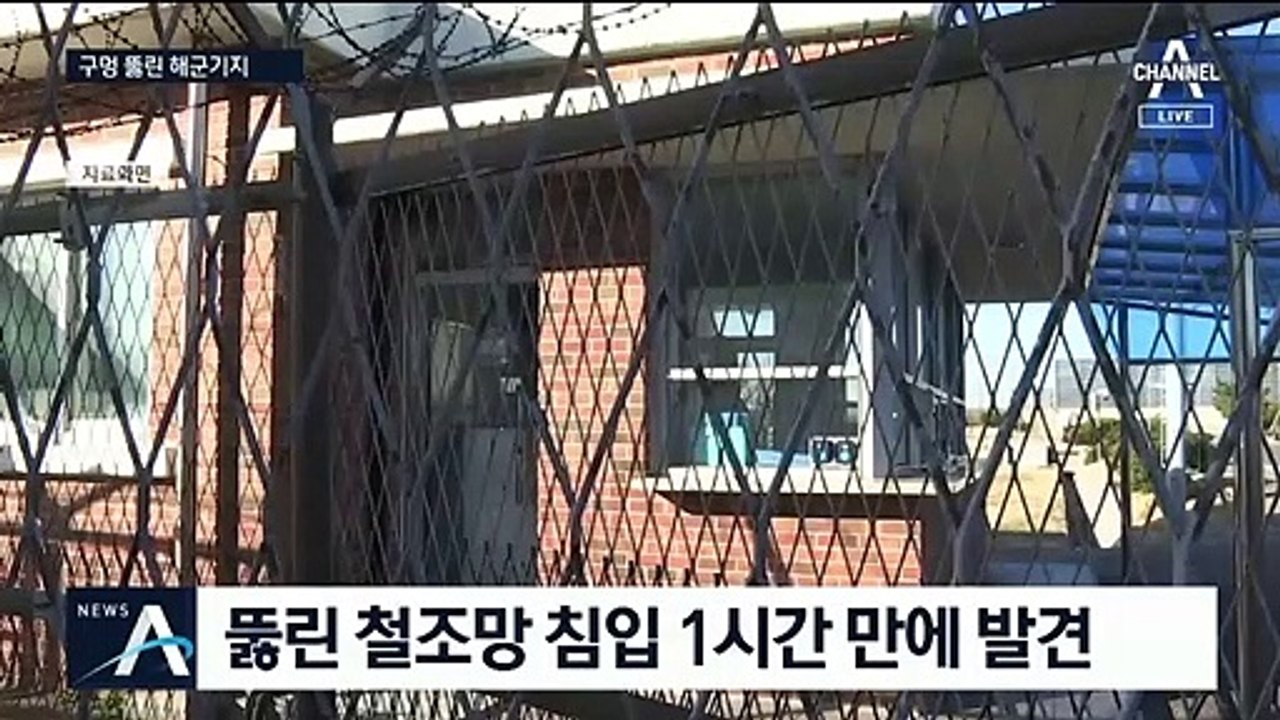 민간인에게 철조망 뚫린 해군기지…1시간 동안 몰랐다