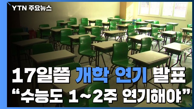 17일쯤 개학 연기 발표...조희연 수능도 1∼2주 연기해야 / YTN