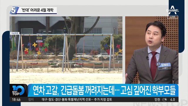 ‘반대’ 어려운 4월 개학