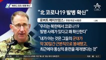 주한미군사령관 “북한도 코로나 발병 확신”