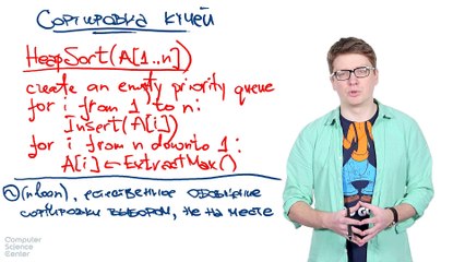 57 - Алгоритмы. Сортировка кучей