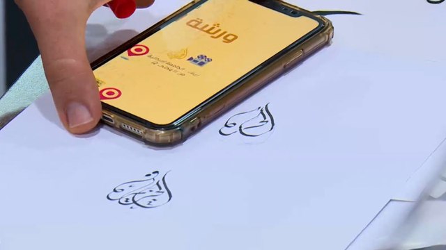 منصة رقمية لتعليم الخط العربي بأسلوب حديث ومبتكر