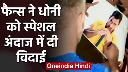 IPL 2020: MS Dhoni gets special send off by CSK fans after IPL gets suspended | वनइंडिया हिंदी