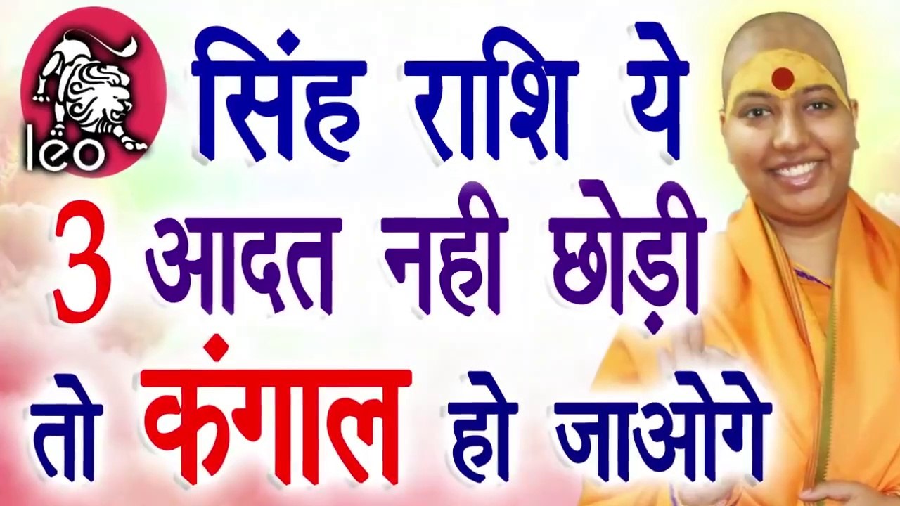 Singh Rashi Ka Rashifal|Singh Rashi Ke Upay In Hindi|Singh Rashi today ...