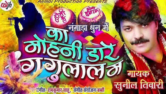 रंग गुलाल मारे कान्हा का मोहनी डारे रंग गुलाल मा Rang gulal mare kanha. sunil tiwari holi 2019