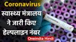 Corona Virus India: कोरोना को लेकर Health Ministery ने जारी किया Helpline Number | वनइंडिया हिंदी