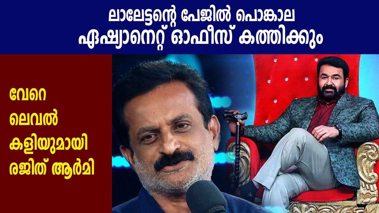 Rajit army's cyber attack against mohanlal and asianet | Oneindia Malayalam