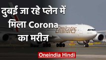 CoronaVirus: Kochi से Dubai जा रहे Plane में मिला मरीज, प्लेन में थे 289 Passengers | वनइंडिया हिंदी