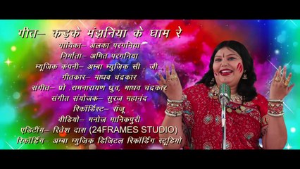 NEW 2020 - होली गीत - कड़के मंझनिया के घाम रे - अलका परगनिहा - ALKA CHANDRAKAR  HOLI SONG - HD VIDEO