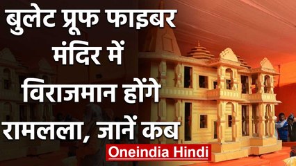 Ayodhya पहुंचा Bullet Proof Temple,  25 March को इसमें विराजमान होंगे Ramlala | वनइंडिया हिंदी