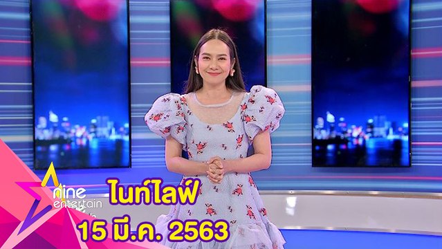 ไนน์เอ็นเตอร์เทนไนท์ไลฟ์ 15 มีนาคม 2563