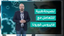 نصيحة طبية  للتعامل مع فايروس كورونا