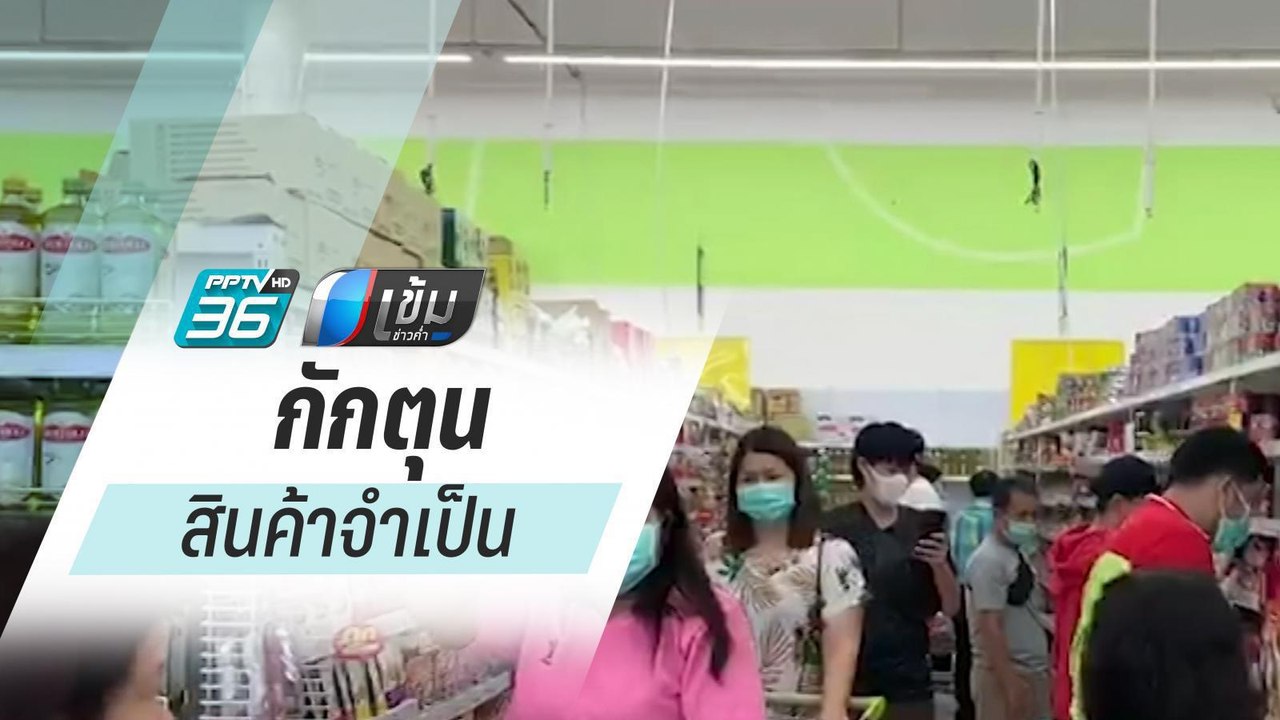 ปชช.แห่ซื้อของใช้-อาหารแห้งกักตุน หวั่น โควิด-1...