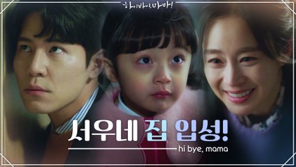 [9화 예고]드디어 하원도우미로 서우네 집 입성! 하지만 예상치 못한 난관이..?!