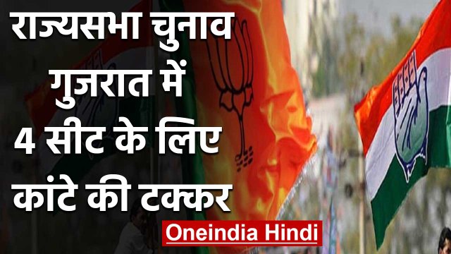 Rajya Sabha Elections: Gujarat की 4 सीटों पर BJP और Congress में कांटे की टक्कर | वनइंडिया हिंदी