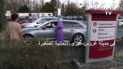 مستشفيات ألمانية تخصص مواقف سيارات لإجراء فحوص الكورونا