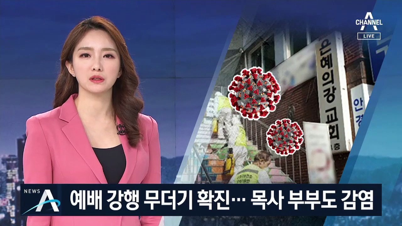 예배 강행하다 무더기 확진…목사 부부도 양성 판정