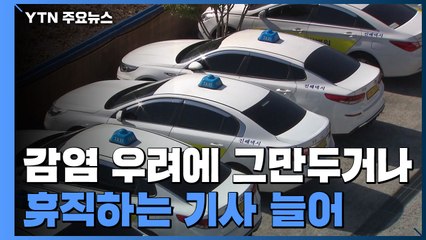 매출 급감에 감염 위험까지...기사들 '이중고' / YTN