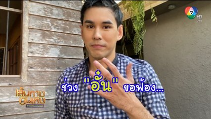 สะใภ้อิมพอร์ต : เบื้องหลังฉาก อั๋น อัครพรรฒ ถูกถีบตกน้ำ