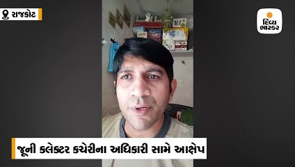 જૂની કલેક્ટર કચેરીમાં અધિકારીએ નોંધ પ્રમાણિત કરવા 20 હજારની લાંચ માંગી, દિવ્યાંગનો વીડિયો વાઇરલ