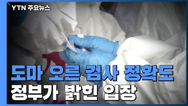 도마 오른 검사 정확도...정부 신뢰 의심 여지 없다 / YTN