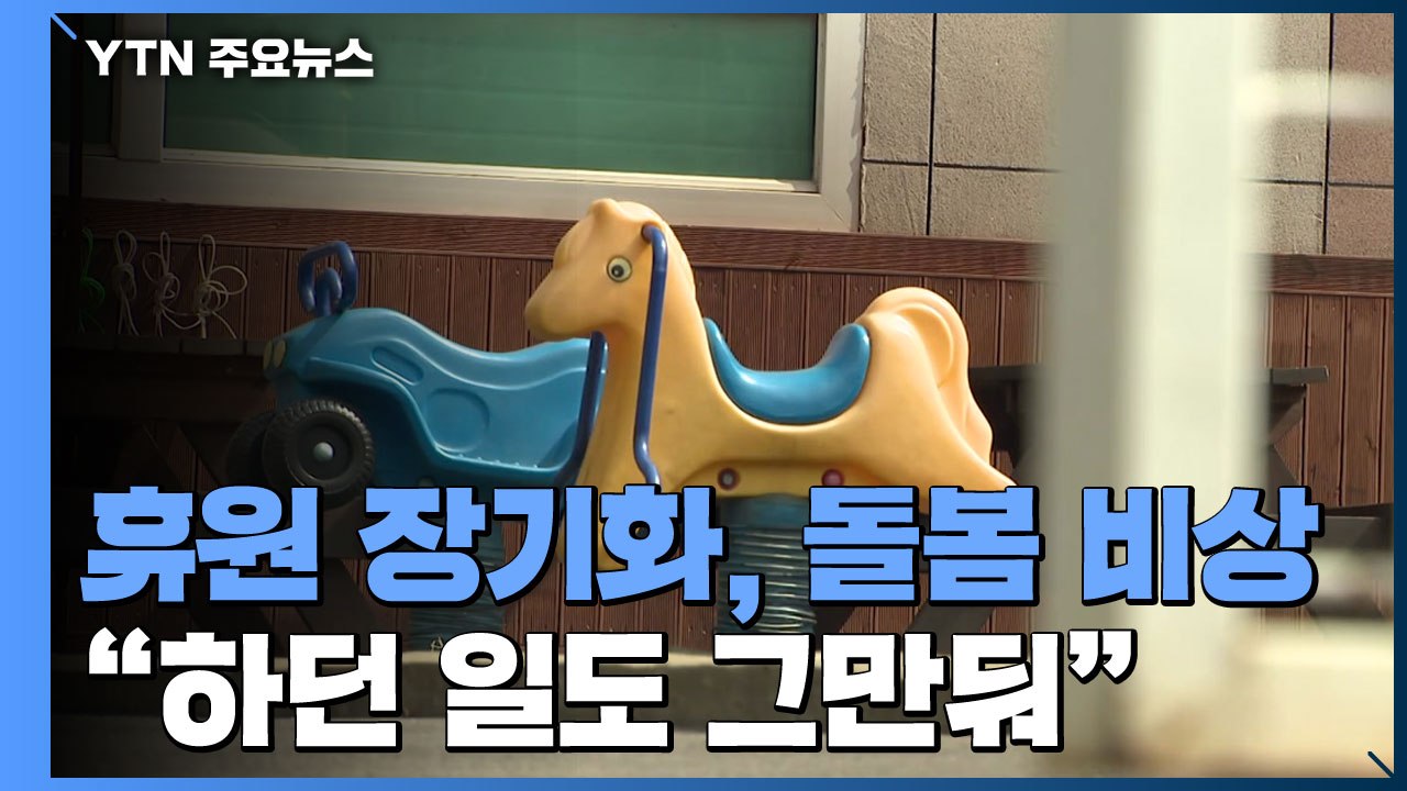 휴원 장기화에 돌봄 '비상'..."보내도, 안 보내도 걱정" / YTN